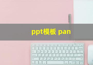 ppt模板 pan